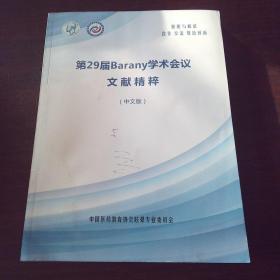 第29届Barany学术会议文献精粹（中文版）