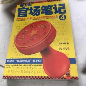 侯卫东官场笔记4：逐层讲透村、镇、县、市、省官场现状的自传体小说