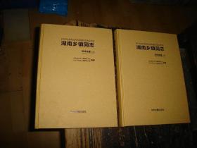 湖南乡镇简志，长沙市卷，上下册，实物拍照，多图，【非代购，现货秒发】，正版，库存，新