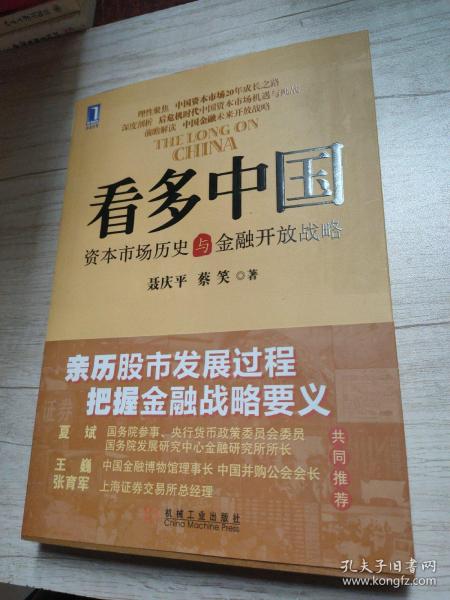 看多中国：资本市场历史与金融开放战略