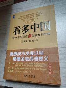 看多中国：资本市场历史与金融开放战略