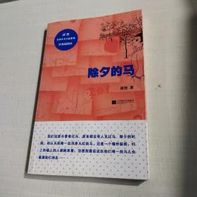 除夕的马—经典少儿小说系列 插图本