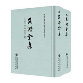 吴潜全集 （精装 全二册）