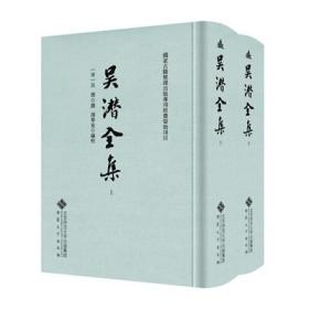 吴潜全集（精装 全二册）