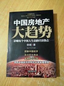 中国房地产大趋势：影响每个中国人生活的经济热点