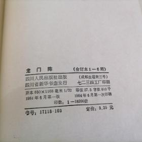 龙门阵（合订本1--6期）+（合订本13--18期）