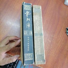 龙门阵（合订本1--6期）+（合订本13--18期）