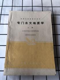 专门水文地质学（上下册）