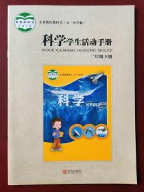 义务教育教科书  （五•四学制）科学学生活动手册  二年级下册