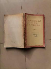 68-4-189  народный китай наа пути к социализму  56年俄文原版217页  书脊有损