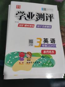 学业测评教师用书三年级上册英语（PEP）