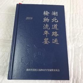 2019年湖北道路运输物流年鉴。
