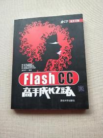 Flash CC高手成长之路（附光盘一张）16开