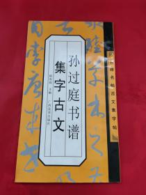 名碑名帖古文集字帖：孙过庭书谱集字古文