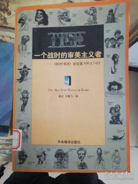 一个战时的审美主义者：《纽约书评》论文选1963/93