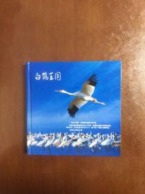 白鹤王国 中国首部白鹤纪录片 附带原装光盘