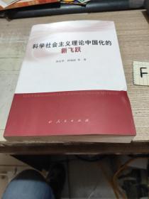 科学社会主义理论中国化的新飞跃