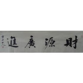 财源广进  34-136  王耀青