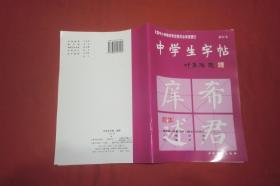 中学生字帖（颜体 修订本）