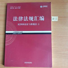 2017年司法考试指南针法律法规汇编