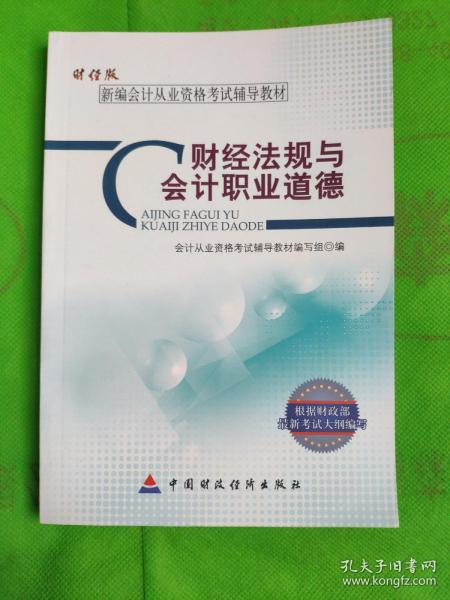 新编会计从业资格考试辅导教材：财经法规与会计职业道德（财经版）