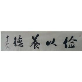 俭以养德  34-136  王耀青