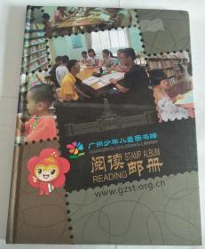 广州少年儿童图书馆阅读邮册