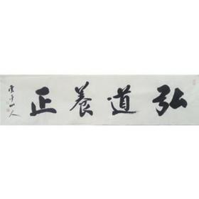 弘道养正  34-136  王耀青