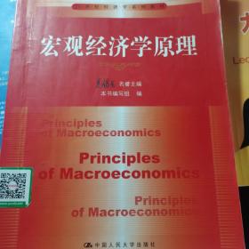宏观经济学原理/21世纪经济学系列教材