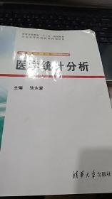 医学统计分析/普通高等教育“十二五”规划教材·全国高等医药院校规划教材