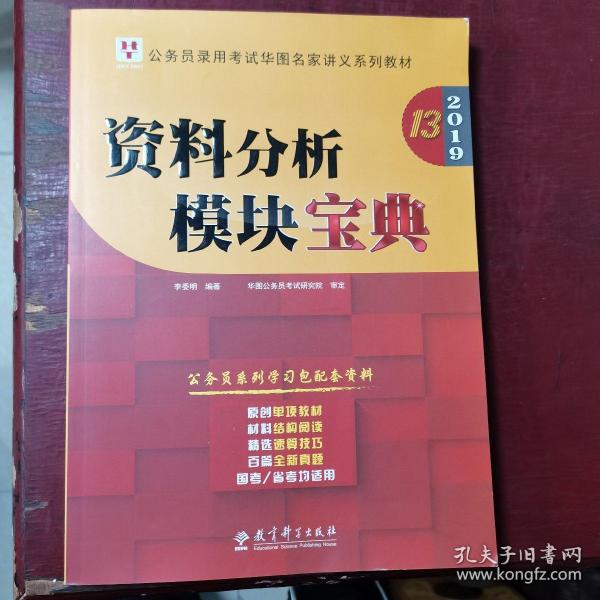 2019华图教育·第13版公务员录用考试华图名家讲义系列教材：资料分析模块宝典