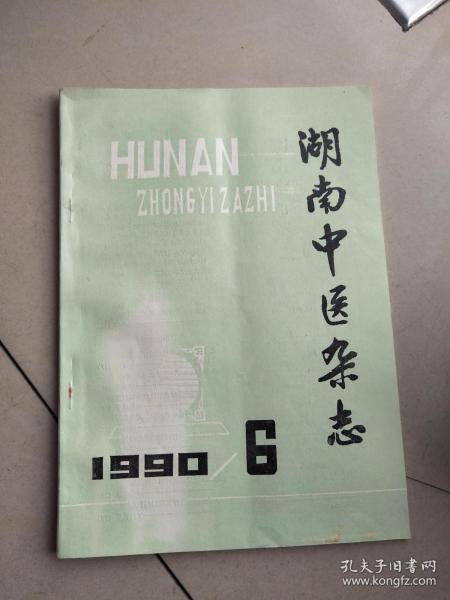 湖南中医杂志  1990年第6期   16开    64页    网店没有的图书可站内留言 免费代寻家谱 族谱 宗谱 地方志