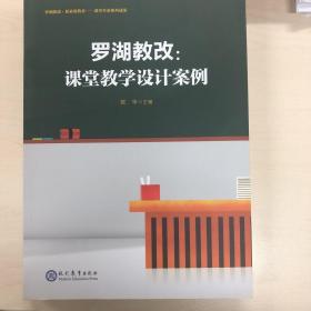 罗湖教改：课堂教学设计案例