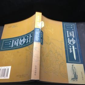 三国妙计