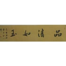 品清如玉  34-136  王耀青