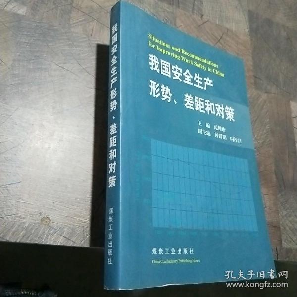 我国安全生产形势、差距和对策