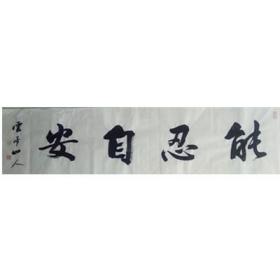 能忍自安  34-136  王耀青