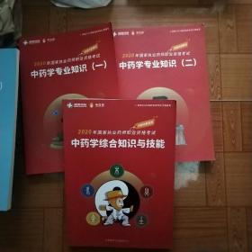 2020年国家执业药师职业资格考试中药学综合知识与技能   中药学专业知识(一)(二)