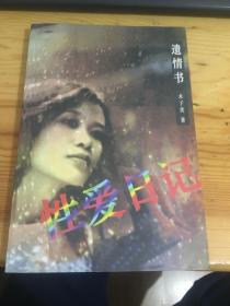 遗情书--我的性爱日记 21世纪出版社