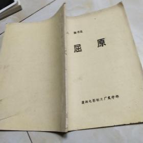 屈原油印本
