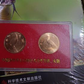 中国珍稀野生动物纪念币丹顶鹤朱鹮