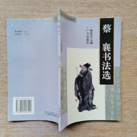 历代书法名作选系列《蔡襄书法选》（E6989）