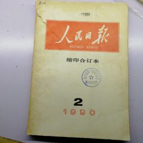 人民日报缩印合订本1990年2月份