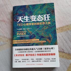 天生变态狂：TED心理学家的脑犯罪之旅