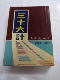 三十六计（增订本.正续篇）（书前后第一我有黄斑，书页176-177页中间胶水裂开，内容完整，品相如图）