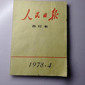 人民日报合订本1978年4月份