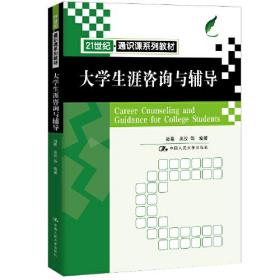 大学生涯咨询与辅导（）