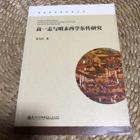 《高一志与明末西学东传研究》