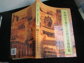 中国百个爱国主义教育基地图集  大16开本铜版纸画册  包快递费