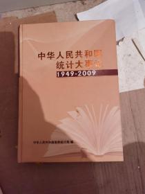 中华人民共和国统计大事记 1949-2009